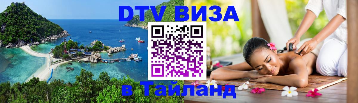 Электронная виза DTV в Тайланд 