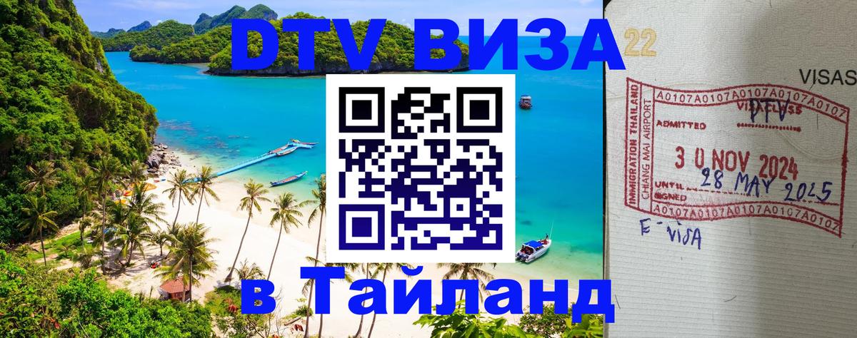 Visa ДТВ Тайланд помощь 